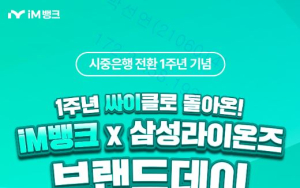 iM뱅크, 삼성라이온즈와 브랜드데이…고객 초청·이벤트 풍성