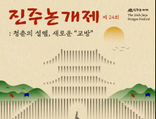 진주시, '제24회 진주논개제' 개최...'청춘의 설렘, 새로운 교방'