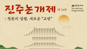 진주시, '제24회 진주논개제' 개최...'청춘의 설렘, 새로운 교방'
