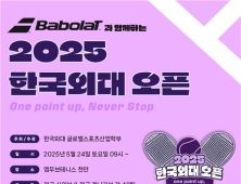 한국외대 글로벌스포츠산업학부, ‘2025 한국외대 오픈’ 개최