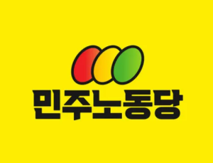 정의당, 조기대선 앞두고 ‘민주노동당’으로 당명 변경