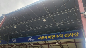 서울시, ‘폐현수막 전용 집하장’ 설치…“100% 재활용 목표”