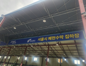 서울시, ‘폐현수막 전용 집하장’ 설치…“100% 재활용 목표”