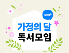 예스24, 가정의 달 맞이 사락 독서모임 이벤트 진행