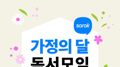 예스24, 가정의 달 맞이 사락 독서모임 이벤트 진행
