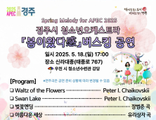 경주시 청소년오케스트라, 18일 ‘봄이왔다感 버스킹’ 공연 외 [경주소식]