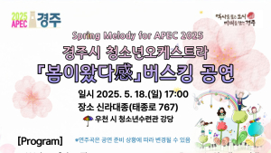 경주시 청소년오케스트라, 18일 ‘봄이왔다感 버스킹’ 공연 외 [경주소식]