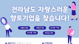 ‘2025 전남도 자랑스러운 향토기업’ 모집