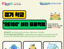 경기도교육청, ‘경기 학교 RE100 실천 프로젝트’ 운영...학생이 만드는 탄소중립
