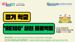 경기도교육청, ‘경기 학교 RE100 실천 프로젝트’ 운영...학생이 만드는 탄소중립