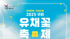 구리시, 유채꽃 축제 먹거리