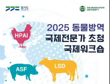 경기도, 동물방역 국제전문가 초청 국제워크숍 19~21일 개최