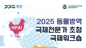 경기도, 동물방역 국제전문가 초청 국제워크숍 19~21일 개최