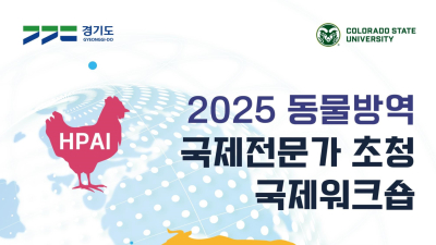 경기도, 동물방역 국제전문가 초청 국제워크숍 19~21일 개최