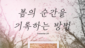 예술적지향점, ‘봄의 순간을 기록하는 방법’ 展