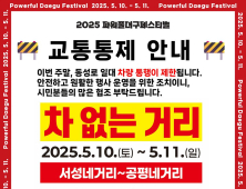 대구시, 파워풀대구페스티벌 기간 국채보상로 전면 교통통제…차 없는 거리 운영