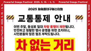 대구시, 파워풀대구페스티벌 기간 국채보상로 전면 교통통제…차 없는 거리 운영