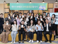 iM뱅크, SNS 홍보단 5기 본격 활동…디지털 소통 확대