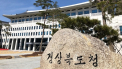 경북도, 정부합동평가에서 ‘우수’ 지자체 선정