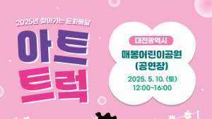 대전문화재단, 찾아가는 문화배달 ‘아트트럭’ 진행