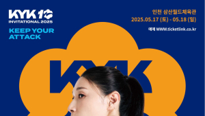 김연경의 마지막 배구 경기, ‘KYK 인비테이셔널’ 최종 프로그램 공개