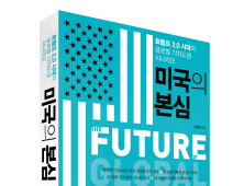 트럼프 2.0 시대 글로벌 각자도생 시나리오…‘미국의 본심’ 출간