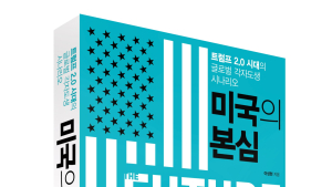 트럼프 2.0 시대 글로벌 각자도생 시나리오…‘미국의 본심’ 출간