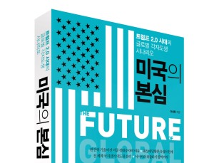 트럼프 2.0 시대 글로벌 각자도생 시나리오…‘미국의 본심’ 출간