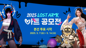 스마일게이트, ‘2025 로스트아크 아트 공모전’ 본선 투표 시작