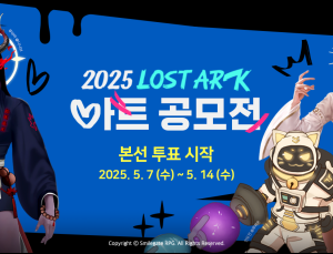 스마일게이트, ‘2025 로스트아크 아트 공모전’ 본선 투표 시작