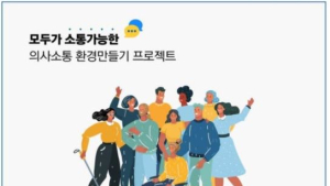 서울시장애인의사소통권리증진센터, ‘이해하기 쉬운 자료’ 설문조사 실시