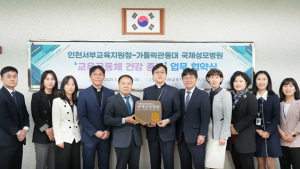 가톨릭관동대 국제성모병원·인천서부교육지원청, ‘건강한 교육환경 조성’ 협약