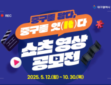 “중구의 매력, 쇼츠로”…대구 중구청, 60초 영상 공모전 개최