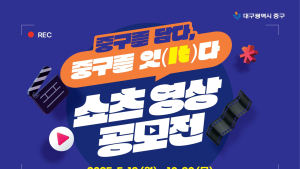 “중구의 매력, 쇼츠로”…대구 중구청, 60초 영상 공모전 개최