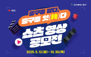 “중구의 매력, 쇼츠로”…대구 중구청, 60초 영상 공모전 개최