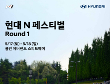 현대차, ‘현대 N 페스티벌’ 2025 시즌 5월 17~18일 개막