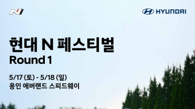현대차, ‘현대 N 페스티벌’ 2025 시즌 5월 17~18일 개막