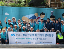 GS칼텍스, 58주년 창립기념일 봉사활동 ‘안전통학길 벽화’ 조성