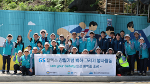 GS칼텍스, 58주년 창립기념일 봉사활동 ‘안전통학길 벽화’ 조성