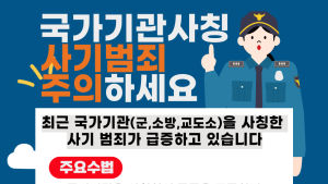 “전투식량 대신 사주면 대금 일괄 결제”…경남 소상공인 노린 ‘국가기관 사칭’ 사기 기승
