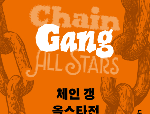 범죄자 처벌마저 오락이 된 미래…사면 대가로 펼치는 데스매치 ‘체인 갱 올스타전’ [신간]