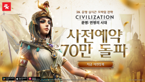 ​​2K, 모바일 신작 ‘문명: 연맹의 시대’ 사전 예약 70만 돌파 [쿠키 게임]