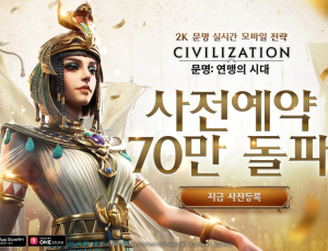 ​​2K, 모바일 신작 ‘문명: 연맹의 시대’ 사전 예약 70만 돌파 [쿠키 게임]