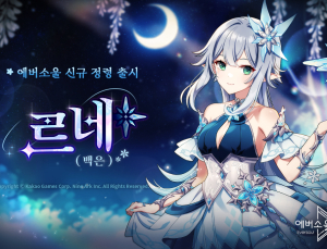 카카오게임즈, 모바일 수집형 RPG ‘에버소울’ 신규 정령 ‘르네(백은)’ 추가 [쿠키 게임]