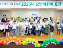 수성구, 모범 어린이 94명 표창…밝은 미래 위한 격려의 장