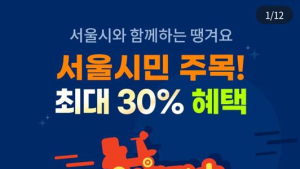 “배민 대신 땡겨요?”…서울시, 공공배달앱 승부수 통할까