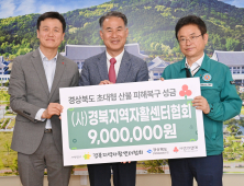 “전국 자활센터 힘 모았다”…경북 산불 피해 성금 ‘기탁’ 외 [경북 브리핑]