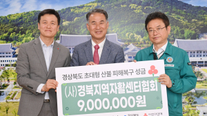 “전국 자활센터 힘 모았다”…경북 산불 피해 성금 ‘기탁’ 외 [경북 브리핑]