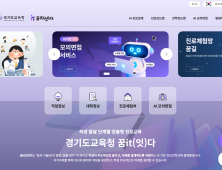 경기도교육청, AI 기반 진로 진학 지원시스템 ‘꿈it(잇)다’ 개통