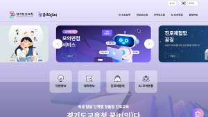 경기도교육청, AI 기반 진로 진학 지원시스템 ‘꿈it(잇)다’ 개통